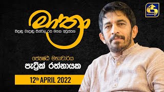 MATHRA || 2022-04-12 || Professor Patrick Ratnayake