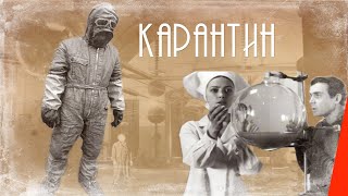 Карантин (1968) Фильм