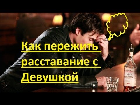 Как пережить расставание с девушкой книги Как пережить расставание с девушкой книги