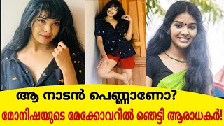 ഇത ആ നടൻ പണണണ?നട മനഷയട മകകവറൽ ഞടട ആരധകർMonisha New Makeover