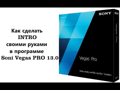 сони вегас про 13 как сделать футаж :: VideoLike