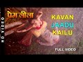 Full Video - 'Kavan Jaadu Kailu' [ New Bhojpuri Video Song ]  | Vikrant & Monalisa | Premleela
