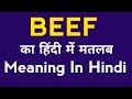 Beef Meaning In Hindi | Beef Ka Kya Matlab Hota Hai ? | Beef Ka Hindi Mein Matlab ? What Is Beef ?