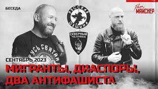 Мигранты, Диаспоры, Два Антифашиста. Сентябрь 2023