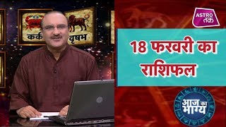 आज का भाग्य 18th Febuary 2019 Deepak Kapoor Astro Tak आज का भाग्य 18th Febuary 2019 Deepak Kapoor Astro Tak