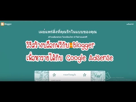 วิธีการสร้างบล็อกฟรีกับ Blogger เพื่อหารายได้กับ Adsense