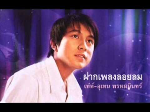 ฝากเพลงลอยลม/เท่ห์-อุเทน พรหมมินทร์ thumb
