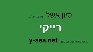 הפינה של סיון אשל : פרק 07 - רייקי