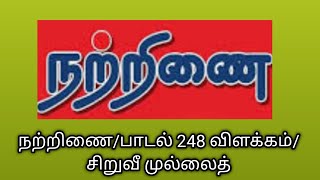 நற்றிணை/பாடல் 248 விளக்கம்/சிறுவீ முல்லைத்/Natrinai 248@தமிழ்கணேஷ்