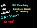 Basic concept of chemistry in Marathi Lesson-1