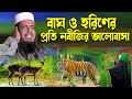 বাঘ ও হরিণের প্রতি নবীজির ভালোবাসা । তোফাজ্জল হোসেন ভৈরবী । tofazzal hossain bhairovi  | Bangla Waz