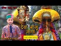 देवा बालू नागा Balu nag video song || Kuram dutt bharti || SD Kashyap || @rajparle