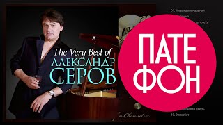 Александр Серов - The Very Best Of (Весь Альбом) 2013 / Full Hd