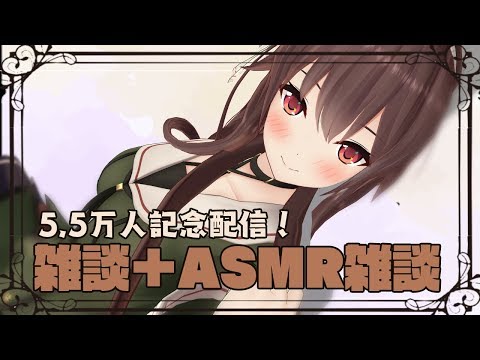 【5.5万人ありがとう!】まったりASMR雑談🌾【特別配信✨】