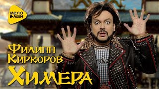 Филипп Киркоров - Химера