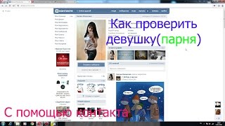 Как Проверить Девушку (Парня) На Верность С Помощью Контакта.