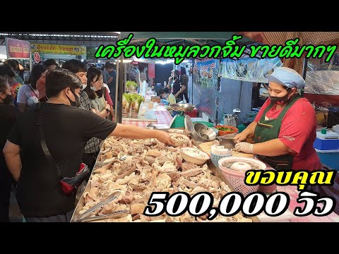 เครื่องในหมูลวกจิ้ม ขีดละ 30 บาท ขายดีมากๆ