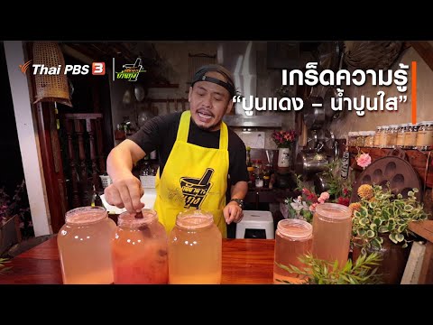 เกร็ดความรู้ “ปูนแดง – น้ำปูนใส” : คลิปบ้านทุ่ง