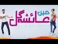 Mein Ayesha Gul episode 18 teaser 1-Oct-2017 Urdu 1