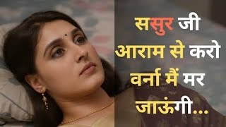 Sasur Bahu Ki Romantic Story Sasur Bahu Ka Romantic Video Emotional Story Video