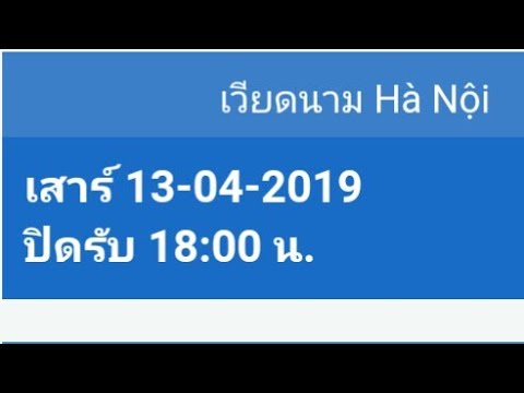 ด่วนๆ หวย ฮานอย 13 / 4 / 2562 โดย หวยหุ้นไทยวันนี้ Chaannel