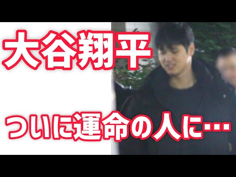 【大谷翔平ついに運命の人に出会えたか？】