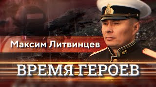 «Время Героев». Максим Литвинцев