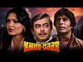 खुद्दार (1982) | 80s की शानदार एक्शन हिंदी मूवी | अमिताभ बच्चन, परवीन बाबी, संजीव कुमार