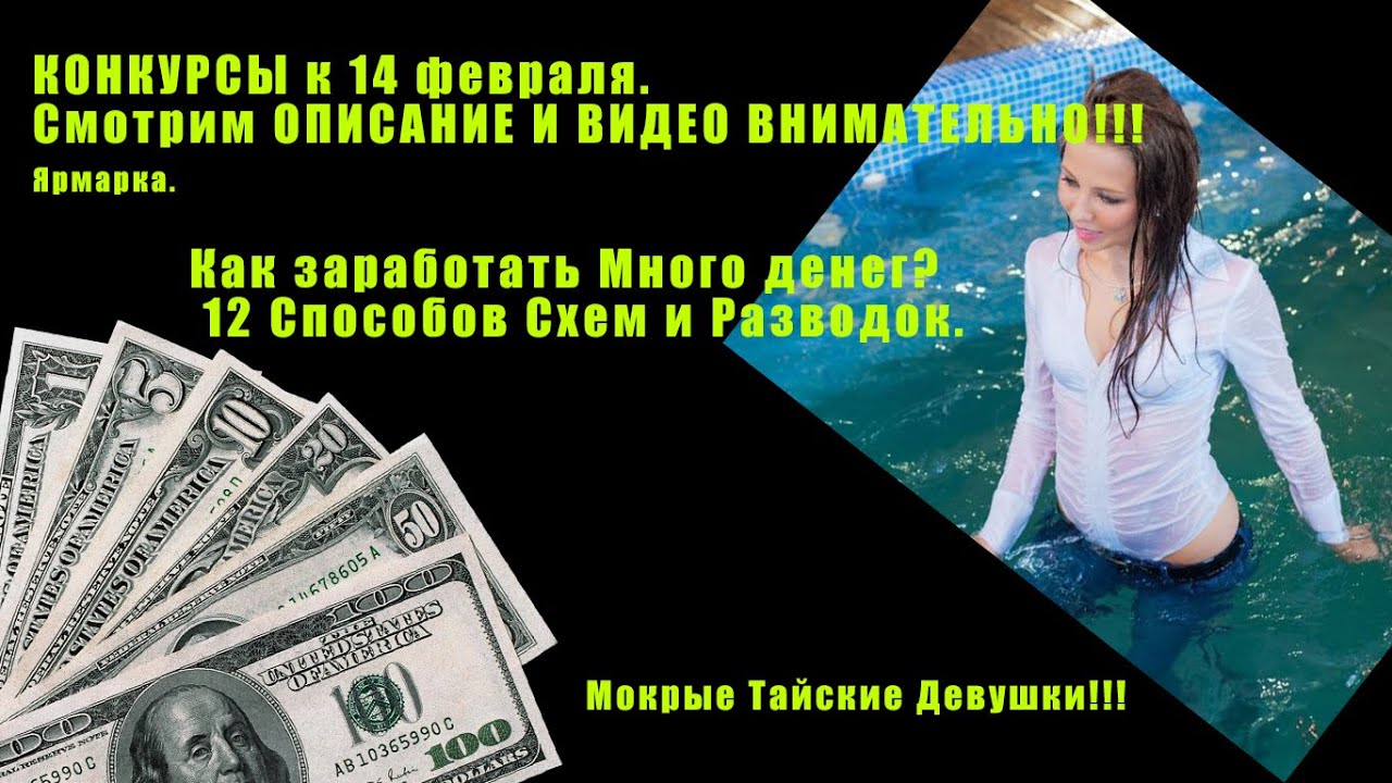 Конкурс на деньги для девушек Конкурс на деньги для девушек