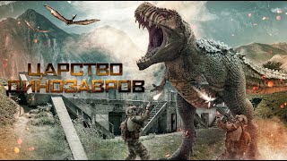 Царство динозавров / Фантастика / Боевик / Триллер / Приключения / HD
