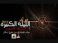 مولد الليله الكبيره النسخه الاصليه 2013 - مولد عقباوي من بتوع زمان -ابو قديمو