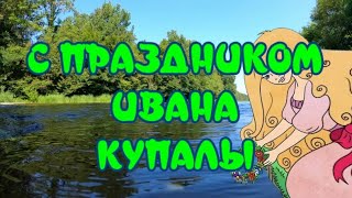 С Праздником Ивана Купалы🙏7 Июля День Ивана Купалы🎶Очень Красивая Музыкальная Отпкрытка Для Друзей