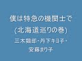 僕は特急の機関士で(東北巡りの巻) ～ 僕は特急の機関士で(北海道巡りの巻)