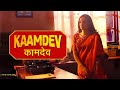 कामदेव - अपनी इंद्रियों को वश में रखो | Kaamdev Hindi Short Film  @TheShortKuts