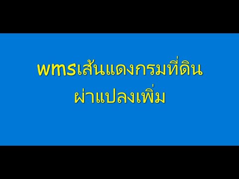 38.wmsเส้นแดงกรมที่ดิน+ผ่าแปลง