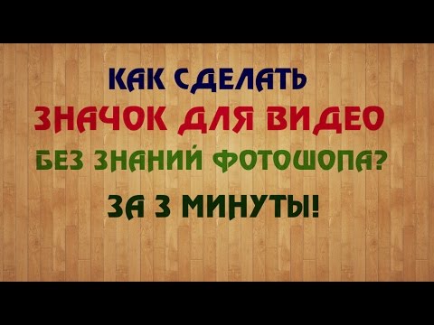 Как сделать значок для видео в фотошопе
