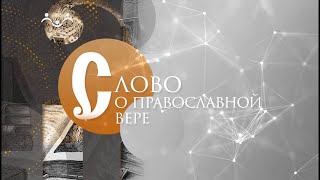 Слово О Православной Вере. О Страстной Неделе