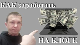 Как Заработать На Свем Блоге - Создаем Сайт Для Заработка