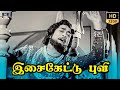 Isai Kettal Puvi Song HD | Sivaji Ganesan | KR Vijaya | MSV | Thavapudhalavan Tamil Movie Songs.