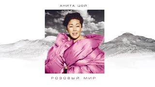 Анита Цой/Anita Tsoy - Розовый Мир. Lyric Video.