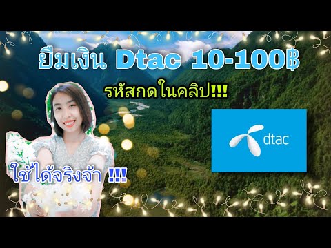 ยืมเงิน Dtac 10฿100฿ ง่ายๆ ด้วยรหัสนี้ ใครยืมไม่ได้ ฟังเงื่อนไข