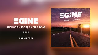 Egine (Иджùн) - Любовь Под Запретом (Lyric Video)