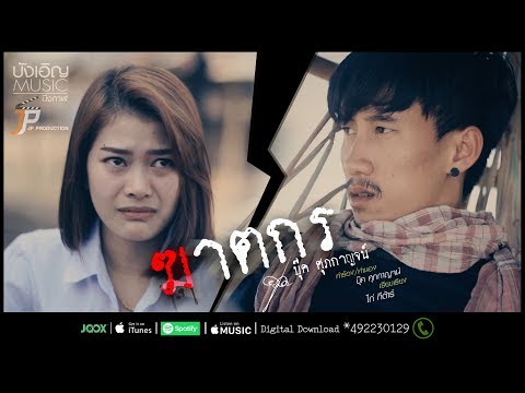 บุ๊ค ศุภกาญจน์ - ฆาตกร【Official Video MV】