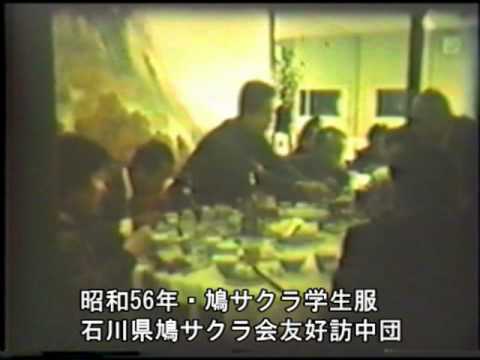 中華人民共和国・「昭和56年・石川県鳩サクラ会・友好訪中団」