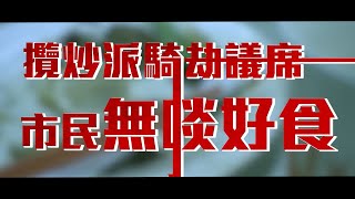 民建聯2020年立法會選舉宣傳短片:攬炒派騎劫議席 市民無啖好食