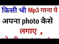 HOW TO ADD|😆😆OWN PHOTO ON MP3 SONG🔊🔊🔊|■■BY USING APP