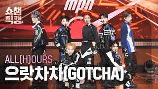 [쇼챔직캠 4K] ALL(H)OURS - GOTCHA (올아워즈 - 으랏차차) | Show Champion | EP.502 | 240124