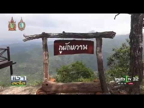 ภูผักหวานแหล่งท่องเที่ยวใหม่ | 12-10-59 | เช้าสดใส | ThairathTV
