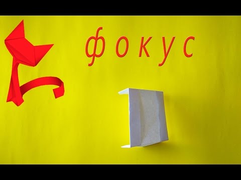 Как сделать с бумаги фокус Как сделать с бумаги фокус