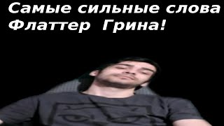 Самые Сильные Слова Флаттер Грина! Такого Вы Еще Не Слышали!